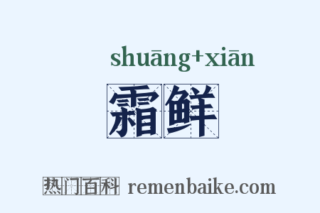 霜鲜是什么意思的图片
